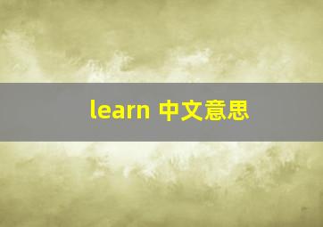 learn 中文意思